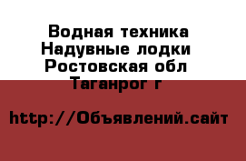 Водная техника Надувные лодки. Ростовская обл.,Таганрог г.